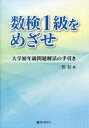 数検1級をめざせ 大学初年級問題解法の手引き 本/雑誌 / 一松信/著