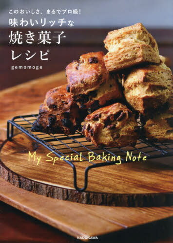 味わいリッチな焼き菓子レシピ このおいしさ、まるでプロ級! My Special Baking Note[本/雑誌] / gemomoge/著