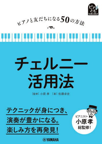 チェルニー活用法[本/雑誌] (ピアノと友だちになる50の方法) / 佐藤卓史/著