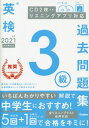 [書籍のメール便同梱は2冊まで]/英検3級過去問題集 2021年度[本/雑誌] / 学研プラス