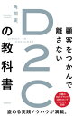 ご注文前に必ずご確認ください＜商品説明＞D2Cの本質を捉え、ビジネスに落とし込む。盗める実践ノウハウが満載。話題のD2Cブランド4社のロングインタビュー収録。＜収録内容＞第1章 ロングインタビュー 躍進するD2Cブランドの舞台裏(小柄女子の救世主ブランド「COHINA」台湾発のライフスタイルブランド「DAYLILY」 ほか)第2章 「D2C」とは?(「通販の言い方が変わっただけ」と思っていませんか?D2Cと既存のビジネスの違いを明らかにする ほか)第3章 海外で本格化するD2Cの波がやってきた(コロナ禍で存亡の危機に立たされるアパレル企業D2C戦国時代に入った日本の「モノづくり」の世界 ほか)第4章 これからチャレンジするならD2C(D2Cにチャレンジすべき5つのメリットD2Cモデルでの起業を成功させるのが難しいポイント ほか)第5章 成功するD2C企業の作り方(最強なD2C企業を作るための8つのメソッド負けないD2Cブランドを作るための具体的な施策)＜商品詳細＞商品番号：NEOBK-2586831Kakuma Minoru / Cho / Kokyaku Wo Tsukande Hanasanai D 2 C No Kyokashoメディア：本/雑誌重量：340g発売日：2021/02JAN：9784866801131顧客をつかんで離さないD2Cの教科書[本/雑誌] / 角間実/著2021/02発売