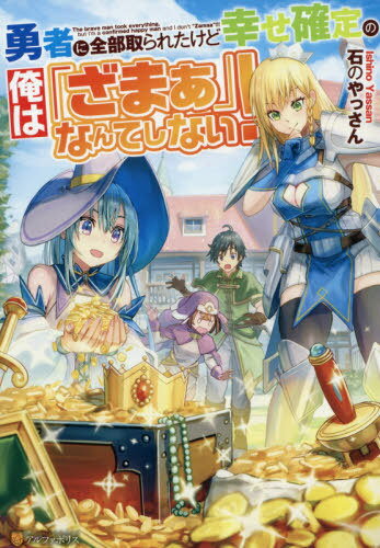 勇者に全部取られたけど幸せ確定の俺は「ざまぁ」なんてしない![本/雑誌] / 石のやっさん/〔著〕