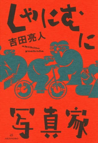 しゃにむに写真家[本/雑誌] / 吉田亮人/著