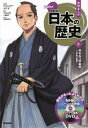 学習まんが 学研まんが NEW日本の歴史 DVD付き[本/雑誌] 8 ゆれる江戸幕府 (学研まんがシリーズ) / 大石学/総監修