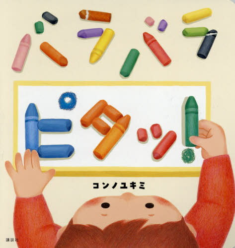 バラバラピタッ![本/雑誌] (講談社の幼児えほん) / コンノユキミ/作
