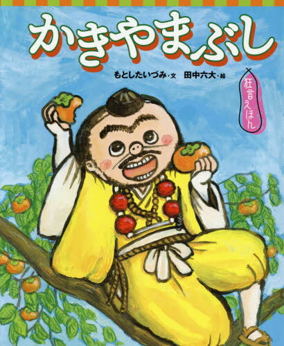 かきやまぶし[本/雑誌] (講談社の創作絵本) / もとしたいづみ/文 田中六大/絵