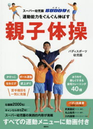 スーパー幼児園バディ式運動能力をぐんぐん伸ばす親子体操[本/雑誌] / バディスポーツ幼児園/著