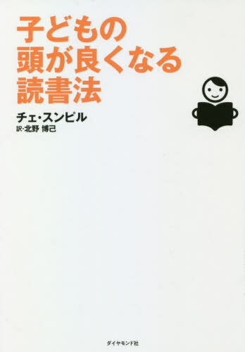 子どもの頭が良くなる読書法[本/雑誌] / チェスンピル/著 北野博己/訳