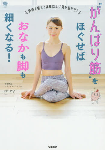 “がんばり筋”をほぐせばおなかも脚も細くなる![本/雑誌] (美人力PLUS) / miey/著