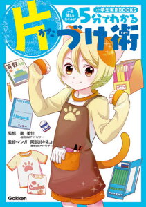 5分でわかる片づけ術[本/雑誌] (小学生実用BOOKS) / 南美佳/監修 阿部川キネコ/監修・マンガ