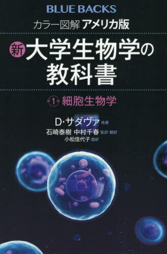 カラー図解アメリカ版新・大学生物学の教科書 第1巻 / 原タイトル:LIFE 原著第11版の抄訳[本/雑誌] (ブルーバックス) / D・サダヴァ/他著 石崎泰樹/監訳・翻訳 中村千春/監訳・翻訳 小松佳代子/訳