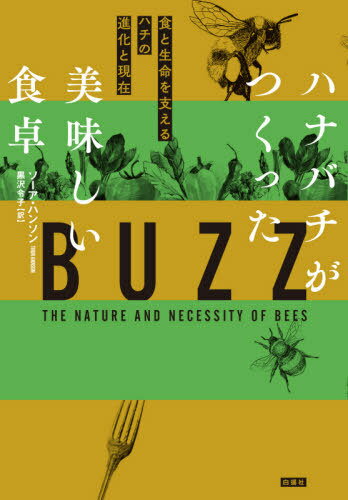 ハナバチがつくった美味しい食卓 食と生命を支えるハチの進化と現在 / 原タイトル:BUZZ[本/雑誌] / ソーア・ハンソン/著 黒沢令子/訳