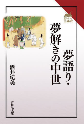 夢語り・夢解きの中世[本/雑誌] (読みなおす日本史) / 酒井紀美/著