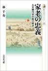 家老の忠義 大名細川家存続の秘訣[本/雑誌] (歴史文化ライブラリー) / 林千寿/著