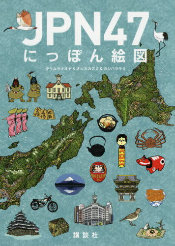 JPN47にっぽん絵図 本/雑誌 / タケムラナオヤ/著 オビカカズミ/著 カジハラキミ/著 高田明典/監修