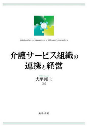 介護サービス組織の連携と経営[本/雑誌] / 大平剛士/著