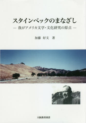 スタインベックのまなざし[本/雑誌] / 加藤好文/著