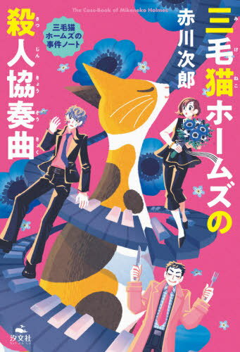 三毛猫ホームズの殺人協奏曲[本/雑誌] (三毛猫ホームズの事件ノート) / 赤川次郎/著
