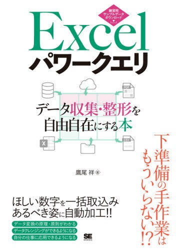 Excelパワークエリ データ収集・整形を自由自在にする本[本/雑誌] / 鷹尾祥/著のサムネイル