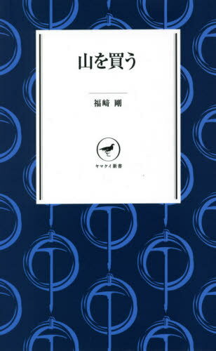 楽天ネオウィング 楽天市場店山を買う[本/雑誌] （ヤマケイ新書） / 福崎剛/著