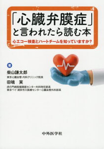 「心臓弁膜症」と言われたら読む本[本/雑誌] / 柴山謙太郎/著 田端実/著