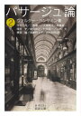 パサージュ論 2 / 原タイトル:DAS PASSAGEN-WERK[本/雑誌] (岩波文庫) / ヴァルター・ベンヤミン/著 今村仁司/他訳