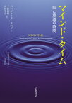 マインド・タイム 脳と意識の時間 / 原タイトル:MIND TIME[本/雑誌] (岩波現代文庫 学術 429) / ベンジャミン・リベット/〔著〕 下條信輔/訳 安納令奈/訳