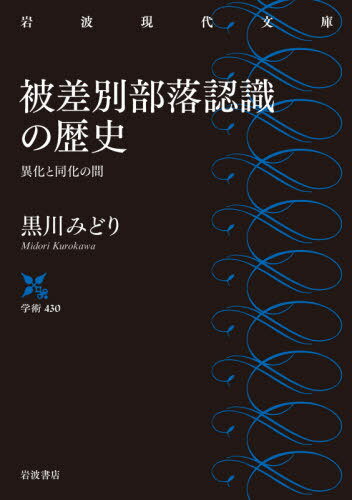 被差別部落認識の歴史 異化と同化の間[本/雑誌] (岩波現代文庫 学術 430) / 黒川みどり/著