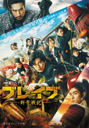 ブレイブー群青戦記- 映画ノベライズ[本/雑誌] (集英社オレンジ文庫) / 笠原真樹/原作 山浦雅大/脚本 山本透/脚本 せひらあやみ/著のサムネイル