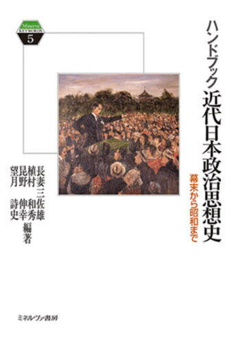 ハンドブック近代日本政治思想史[本/雑誌] (Minerve KEYWORDS 5) / 長妻三佐雄/編著 植村和秀/編著 昆野伸幸/編著 望月詩史/編著