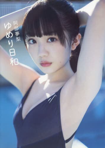 ゆめり日和 阿部夢梨1st写真集[本/雑誌] (単行本・ム