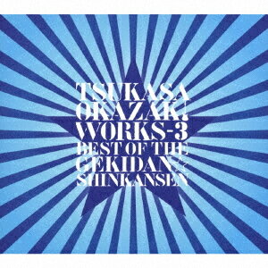 岡崎司 WORKS-3 ベスト・オブ・ザ・劇団☆新感線[CD] / 岡崎司