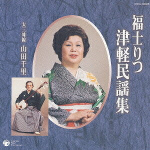 福士りつ 津軽民謡集[CD] / オムニバス