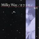 Milky Way / オクリモノ[CD] / 達矢