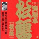 七代目 笑福亭松鶴 (笑福亭松葉) 1[CD] / 七代目 笑福亭松鶴 (笑福亭松葉)