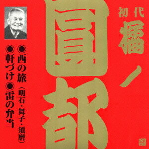 初代 橘ノ圓都[CD] 6 / 初代 橘ノ圓都