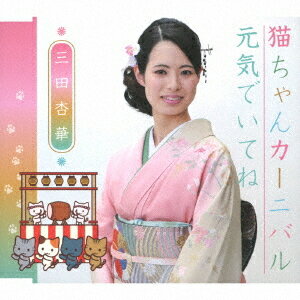 猫ちゃんカーニバル[CD] / 三田杏華