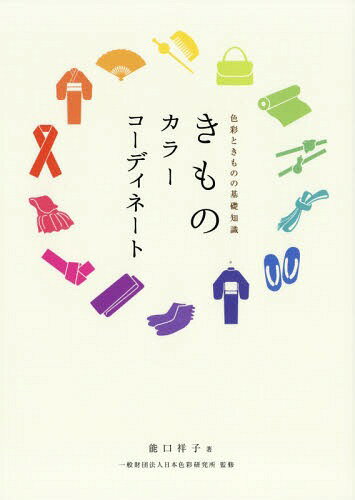 きものカラーコーディネート 色彩ときものの基礎知識 本/雑誌 / 能口祥子/著 日本色彩研究所/監修 きものカラーコーディネーター協会/監修