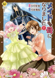 メイドから母になりました[本/雑誌] 7 (レジーナCOMICS) (コミックス) / 夕月星夜/原作 月本飛鳥/漫画