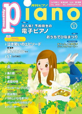 [書籍のゆうメール同梱は2冊まで]/Piano[本/雑誌] 2021年3月号 【特集】 大人気! 予約待ちの電子ピアノ (雑誌) / ヤマハミュージックメディア