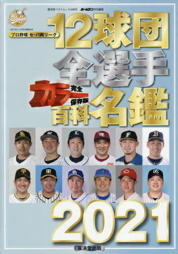 12球団全選手カラー百科名鑑2021[本/雑誌] (廣済堂ベストムック) / 廣済堂出版