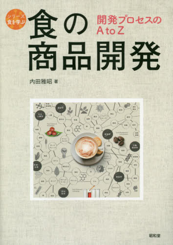 食の商品開発 開発プロセスのA to Z[本/雑誌] (シリーズ食を学ぶ) / 内田雅昭/著