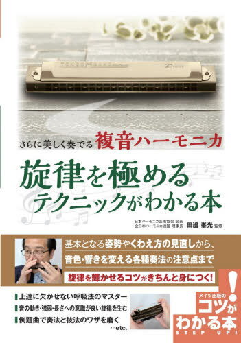 ご注文前に必ずご確認ください＜商品説明＞基本となる姿勢やくわえ方の見直しから、音色・響きを変える各種奏法の注意点まで旋律を輝かせるコツがきちんと身につく!＜収録内容＞基本編 複音ハーモニカ上達の金言—意外と抜け落ちている複音ハーモニカのツボ(ハーモニカは呼吸法に始まり呼吸法に終わる!「蛇口の理論」で息を効率よく使おう自由な演奏の基礎となる「口と楽器は触れ合いの世界」 ほか)実践編 複音ハーモニカの落とし穴—落とし穴を一つ一つ埋めていけばすてきな演奏につながる(呼吸法の落とし穴—息と音の関係を正確に音の跳躍の落とし穴—音の長と強さのコントロールアウフタクトの落とし穴—楽譜の見た目にだまされない ほか)応用編 厳選!複音ハーモニカ練習曲—落とし穴を埋められたか曲の中でチェックしよう(別れの歌ロンドンデリーの歌ブラームスの子守歌 ほか)＜アーティスト／キャスト＞田邊峯光(演奏者)＜商品詳細＞商品番号：NEOBK-2587327Tanabe Mine Hikari / Kanshu / Sarani Utsukushiku Kanaderu Fukuon Harmonica Senritsu Wo Kiwameru Technique Ga Wakaru Hon (Kotsu Ga Wakaru Hon)メディア：本/雑誌重量：690g発売日：2021/02JAN：9784780424201さらに美しく奏でる複音ハーモニカ旋律を極めるテクニックがわかる本[本/雑誌] (コツがわかる本) / 田邊峯光/監修2021/02発売