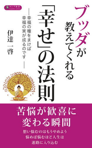 ブッダが教えてくれる「幸せ」の法則 幸福の種をまけば幸福の実が成るのです[本/雑誌] (ロング新書) / 伊達一啓/著のサムネイル