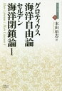 海洋自由論 / 原タイトル:Mare Liberum 原タイトル:Mare Clausum.liber primus 本/雑誌 (近代社会思想コレクション) / フーゴー グロティウス/著 本田裕志/訳 / ジョン セルデン/著 本田裕志/訳