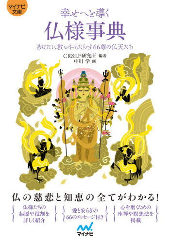 幸せへと導く仏様事典 あなたに救いをもたらす66尊の仏天たち[本/雑誌] (マイナビ文庫) / CR&LF研究所/..