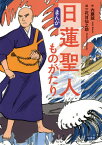 まんが日蓮聖人ものがたり[本/雑誌] / 内藤誠/作 三代目仙之助/画