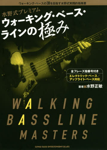 水野式プレミアムウォーキング・ベース・ラインの極み ウォーキング・ベースの頂を目指す水野式実践的指南書 全フレーズ指番号付き[本/雑誌] / 水野正敏/著