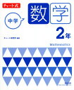 [書籍のメール便同梱は2冊まで]/中学数学2年[本/雑誌] (チャート式) / チャート研究所/編著