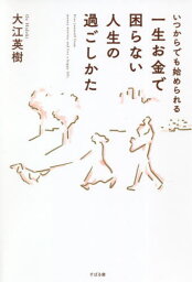 いつからでも始められる一生お金で困らない人生の過ごしかた[本/雑誌] / 大江英樹/著